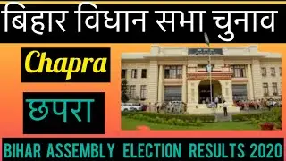 Bihar बिहार विधान सभा चुनाव l Bihar Assembly election results 2020 Chapra