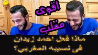 اقوى    مقلب   من  احمد   زيدان   فى   حماه   المغربي   😂