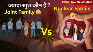 Joint Family Vs Nuclear Family | कौन ज्यादा खुश है?