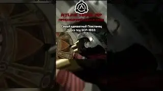 МЕМ SCP:SL 11  #memes  #scpsecretlaboratory #scpsl #scp #мем #shorts
