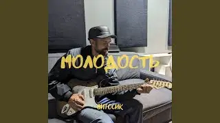 Молодость