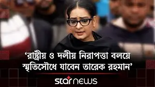 তারেক রহমানের সঙ্গে কারা যাবেন স্মৃতিসৌধে? | Tarique Rahman | BNP | Star News