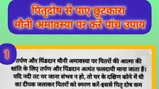 पितृ दोष से पाए छुटकारा मौनी अमावस्या पर करें पांच उपाय #लाइव #upay #astrology #tips #fact #live
