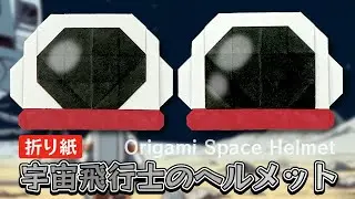 【折り紙】宇宙飛行士のヘルメットの折り方 Origami Space Helmet