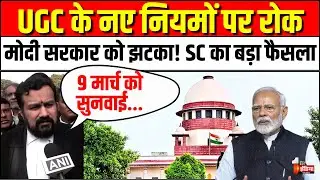 Supreme Court On New UGC Rules 2026: UGC के नए नियम पर SC का बड़ा फैसला | UGC Equity Regulations