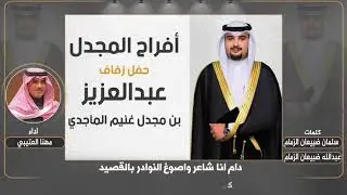 افراح المجدل  | كلمات سلمان ضبيعان الزمام وعبدالله ضبيعان الزمام | اداء مهنا العتيبي