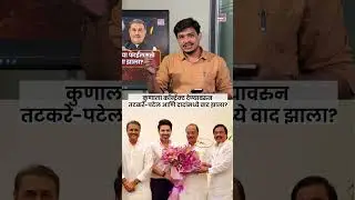 Ajit Pawar Plane Crash:कुणाला कॉन्ट्रॅक्ट देण्यावरुन तटकरे-पटेल आणि दादांमध्ये वाद झाला? #short