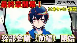 幹部会議開始！教祖殺しの犯人を当てろ！！【終天教団-最終章-】#63