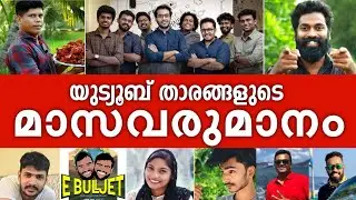 Kerala Youtubers Salary in 2021| Top Kerala Malayali Youtubers Monthly Income 2021