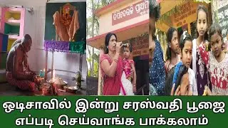 ஒடிசாவில் இன்று சரஸ்வதிபூஜை எப்படி பூஜைசெய்வாங்க பாக்கலாம் #odishaculture #tamil #odisha #odishalife