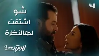 للموت3 | الحلقة 27 | عبالي كون سمر لآخر مرة! سحر تودع جواد ومحمود لتسلّم حالها مع ريم