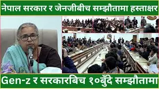 Gen-z र सरकारबिच १०बुँदे सम्झौतामा हस्ताक्षर | GENZ ANDOLAN UPDTAE |