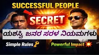 Successful People Follow Simple Rules | ಯಶಸ್ವಿ ಜನರ ಸರಳ ನಿಯಮಗಳು.