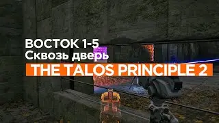 The Talos Principle 2 ►  Восток 1 ►  (Задача 5) Сквозь дверь *РЕШЕНИЕ ГОЛОВОЛОМКИ*