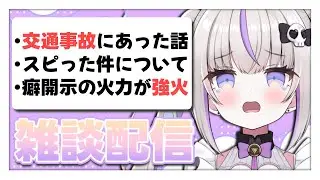 【 #雑談 】車で事故ったけど生きてるからOK~！🚙🔥【#お祓いちゅー】