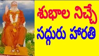 శుభాల నిచ్చే సద్గురు హారతి | song | Subhavastu | youtube | trending | Songs | love | haarathi #yt 