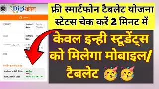 फ्री मोबाइल/टैबलेट किसे मिलेगा और किसे नहीं मिलेगा status देखें|| #upfreetablet