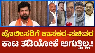 Pratap Simha:  ಪೊಲೀಸರಿಗೆ ಶಾಸಕರ-ಸಚಿವರ ಕಾಟ ತಡಿಯೋಕೆ ಆಗುತ್ತಿಲ್ಲ.! | Political360