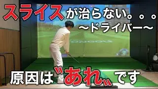 【スライス編】これやめてね！　スライスで悩み続けた男が教える3つの教え