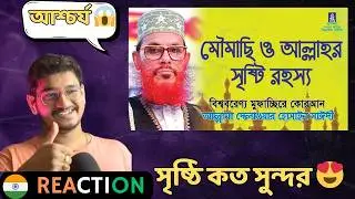 INDIAN Reaction । মৌমাছি ও আল্লাহ্‌র সৃষ্টি রহস্য । সাঈদী । Moumachi O Allahr Sristi Rohosso