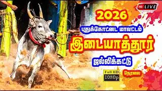 🔴 Live | இடையாத்தூர் ஜல்லிக்கட்டு நேரலை / Pudukottai - Idaiyathur Jallikattu Live