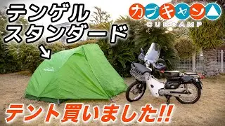 テント買いました！【テンゲル スタンダード】豪華テントをテスト設置してみた【カブキャン▲】