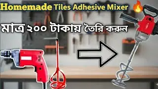 🔥Transform Drill Machine into Powerful Tiles Mixer | ড্রিল মেশিন দিয়ে টাইলস অ্যাডাসিভ মিক্সার বানান
