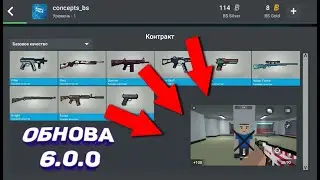 ОБНОВЛЕНИЕ БЛОК СТРАЙК 6.0.0?! | UPDATE BLOCK STRIKE 6.0.0?! | ЛУЧШИЕ КОНЦЕПТЫ | TOP CONCEPTS
