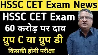 HSSC CET Exam News | HSSC CET Exam Postpone News | HSSC CET Admit Card 2022 | HSSC Admit Card 2022 |