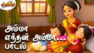 Amma Rhymes Tamil | Amma Enthan Amma Song | Tamil Kids Rhymes | Baby Songs