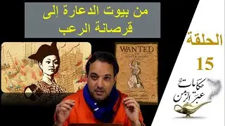 حكايات عبر الزمن 15 :  تشينغ شيه رعب جنوب الصين