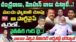 Manchu Mohan Babu Quits YSRCP Party .? Senior Journalist Bharadwaj | YS Jagan | Chandrababu | Red TV