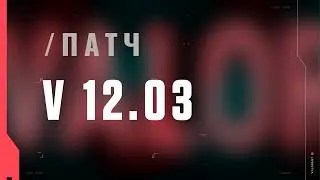 VALORANT: описание патча 12.03