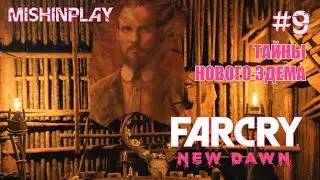 Far Cry New Dawn Часть 9 Тайны Нового Эдема