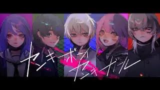 ヤンキーボーイ・ヤンキーガール　歌ってみた　【５人合唱】