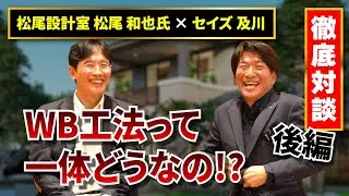 【対談】WB工法っていったいどうなの？松尾和也氏と徹底対談【後編】