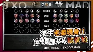 TXO 傳說對決｜海牛老婆出現了？請考慮一下她的感受好嗎！【兄弟歐麥尬】ROV 20190816 GCS TXO vs MAD