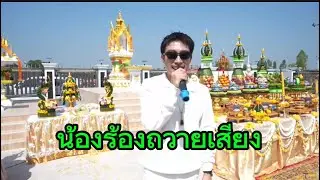 น้องร้องถวายเสียง ตราบใดที่ยังติดตามนุ๊กปาย ขอให้ทุกคนร่ำรวย สาธุ🙏🥰