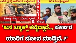Thanisandra House Demolition : 'ಜನ ಟ್ಯಾಕ್ಸ್ ಕಟ್ಟಿದ್ದಾರೆ.., ಸರ್ಕಾರ ಯಾರಿಗೆ ಮೋಸ ಮಾಡ್ತಿದೆ..?'| Bengaluru