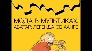 Мода в мультиках. 