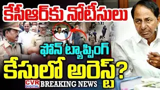 SIT Notice To KCR On Phone Tapping Case | KCR Arrest ? | CVR Digital