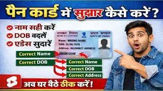 पैन कार्ड में सुधार कैसे करें? | Name DOB Address Correction Online