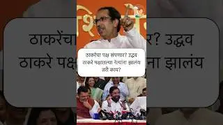 Uddhav Thackeray : उद्धव ठाकरे पक्षात सध्या नेमकं काय शिजतंय?