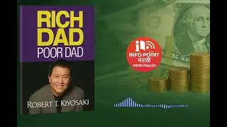 Rich Dad Poor Dad Audiobook in Marathi | श्रीमंत वडील vs गरीब वडील | Robert Kiyosaki ची यशाची शिकवण
