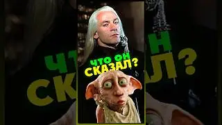 Что сказал Люциус? #harrypotter #malfoy #movie #facts #books #magic