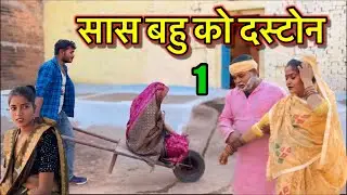 सास बहु को दस्टोन भाग 1 ।। बुंदेली कॉमेडी ।। sunil devraj ki comedy ।। sas bahu ko daston