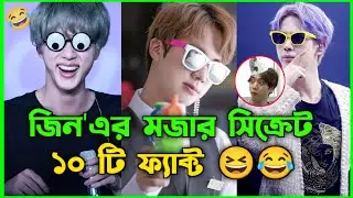 BTS JIN এর ১০ টি মজার ফ্যাক্ট 😂। 10 Funny Facts About BTS Jin | (진) Birthday Special | BTS Lover Sam