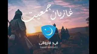Ghaziyan e Jamiat | Urdu Tarana By Fahad Farooqi