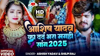 #Ashish yadav का सबसे खतरनाक बेवफाई गीत | Maut Ke Khabrva | #shilpi raj | Magahi Sad Song 2024