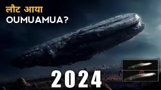 लौट आया Oumuamua ? first interstellar object in our solar system। where is oumuamua in 2024